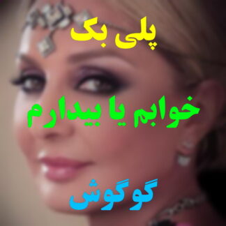 پلی بک خوابم یا بیدارم گوگوش