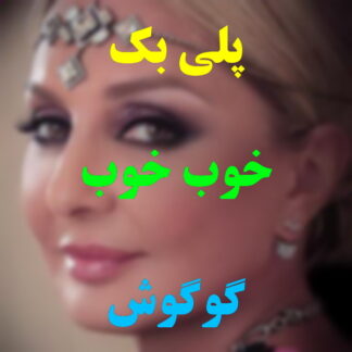 پلی بک خوب خوب گوگوش