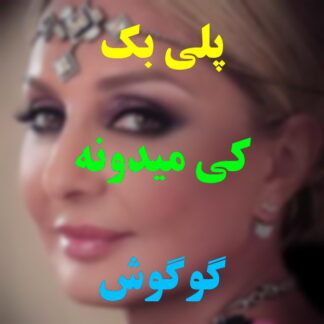 پلی بک کی میدونه گوگوش