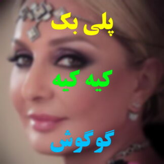 پلی بک کیه کیه گوگوش