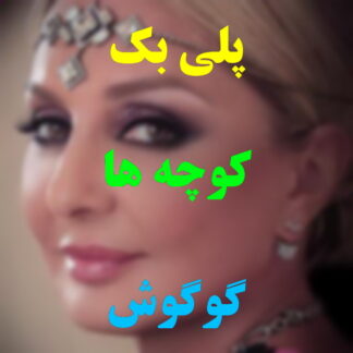 پلی بک کوچه ها گوگوش
