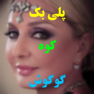پلی بک کوه گوگوش