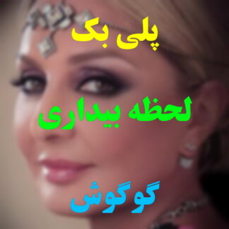 پلی بک لحظه بیداری گوگوش