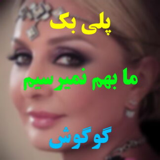 پلی بک ما بهم نمیرسیم گوگوش