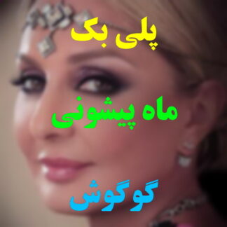 پلی بک ماه پیشونی گوگوش