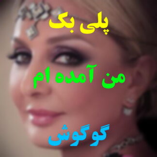 پلی بک من آمده ام گوگوش