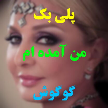 پلی بک من آمده ام گوگوش
