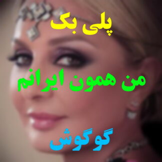 پلی بک من همون ایرانم گوگوش