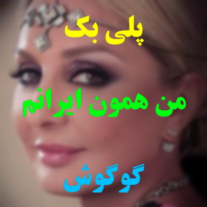 پلی بک من همون ایرانم گوگوش
