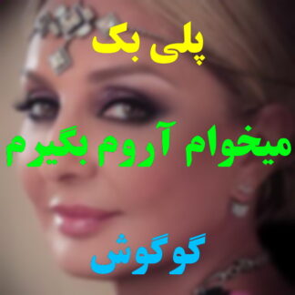 پلی بک میخوام آروم بگیرم گوگوش
