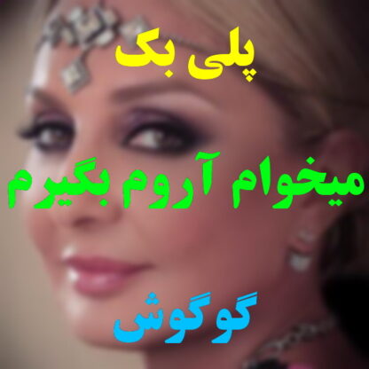 پلی بک میخوام آروم بگیرم گوگوش