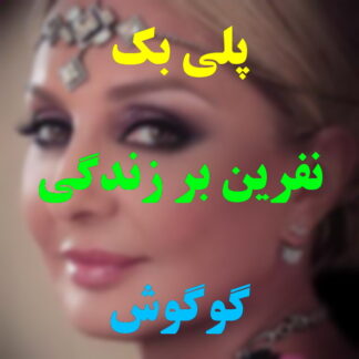 پلی بک نفرین بر زندگی گوگوش