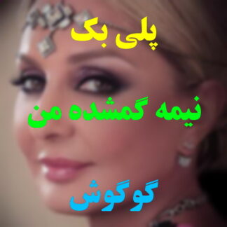 پلی بک نیمه گمشده من گوگوش