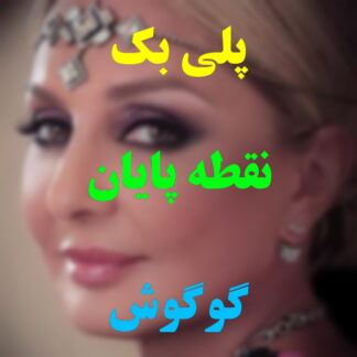 پلی بک نقطه پایان گوگوش