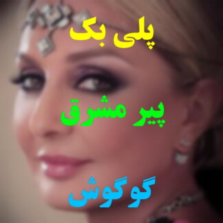 پلی بک پیر مشرق گوگوش