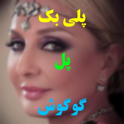 پلی بک پل گوگوش
