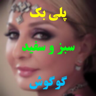 پلی بک سبز و سفید گوگوش