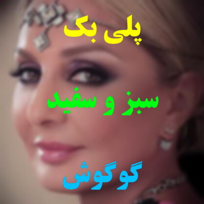 پلی بک سبز و سفید گوگوش
