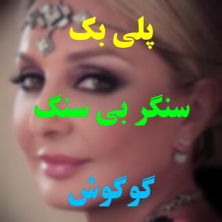 پلی بک سنگر بی سنگ گوگوش