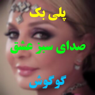 پلی بک صدای سبز عشق گوگوش
