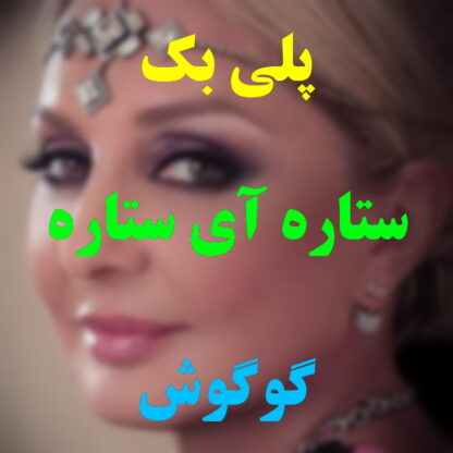 پلی بک ستاره آی ستاره گوگوش