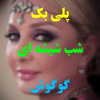 پلی بک شب شیشه ای گوگوش