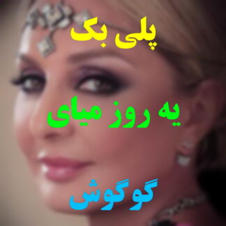 پلی بک یه روز میای گوگوش