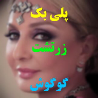 پلی بک زرتشت گوگوش