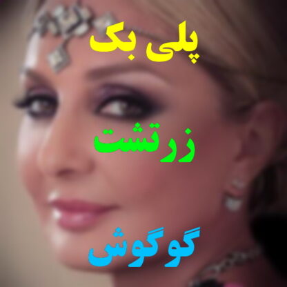 پلی بک زرتشت گوگوش