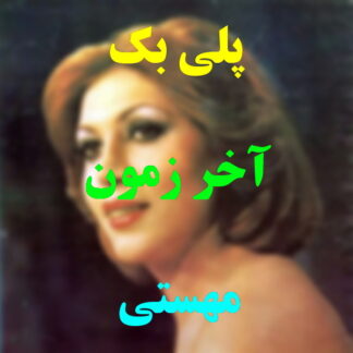 پلی بک آخر زمون مهستی