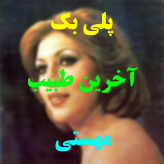 پلی بک آخرین طبیب مهستی
