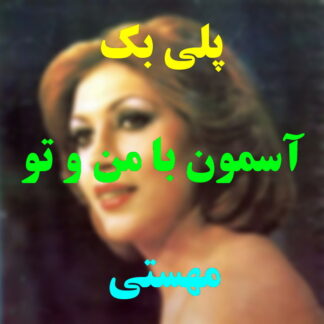 پلی بک آسمون با من و تو قهره دیگه مهستی