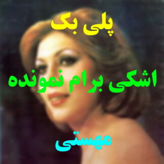 پلی بک اشکی برام نمونده مهستی