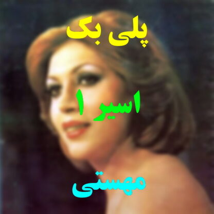 پلی بک اسیر مهستی