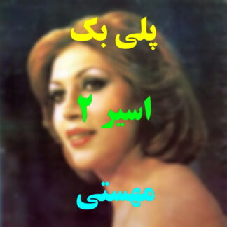 پلی بک اسیر مهستی