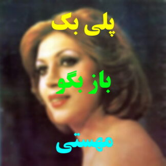 پلی بک باز بگو مهستی
