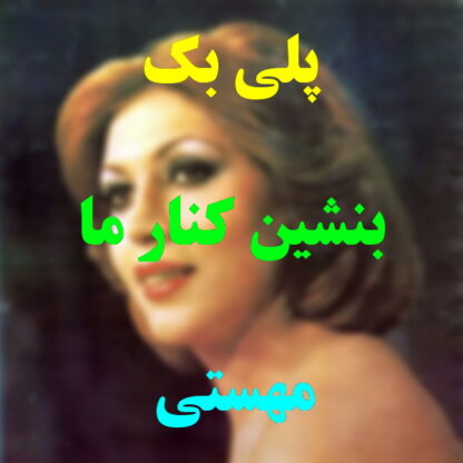 پلی بک بنشین کنار من مهستی