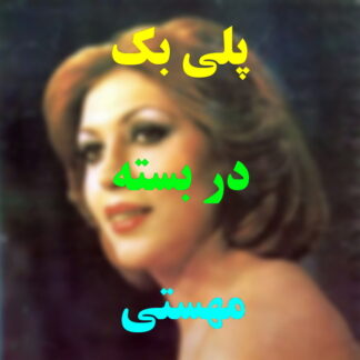 پلی بک در بسته مهستی