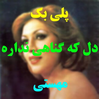پلی بک دل که گناهی نداره مهستی