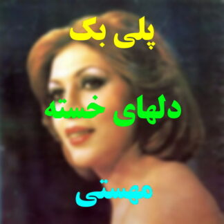 پلی بک دلهای خسته مهستی