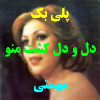 پلی بک دل و دل کشت منو