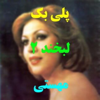 پلی بک لبخند مهستی