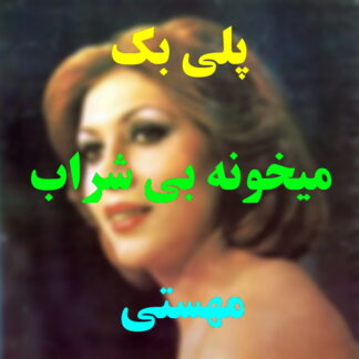 پلی بک میخونه بی شراب مهستی