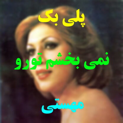 پلی بک نمی بخشم تورو مهستی