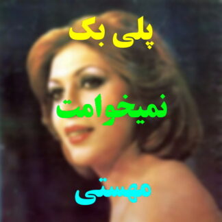 پلی بک نمی خوامت مهستی