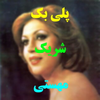 پلی بک شریک مهستی