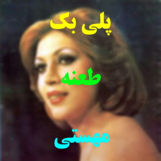 پلی بک طعنه مهستی