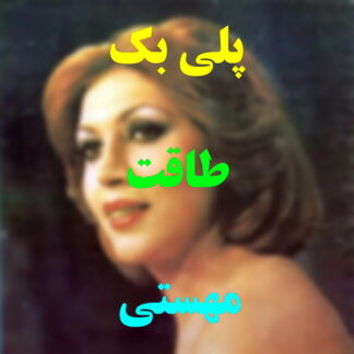 پلی بک طاقت مهستی