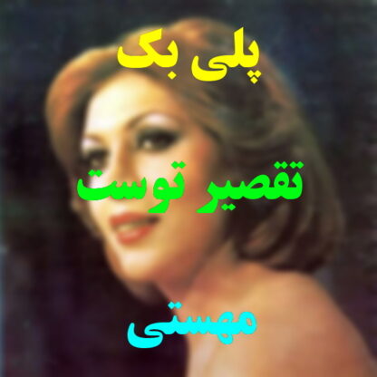 پلی بک تقصیر توست مهستی
