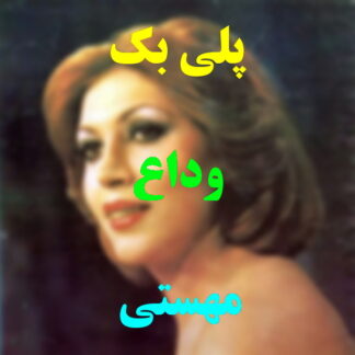 پلی بک وداع مهستی